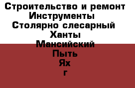 Строительство и ремонт Инструменты - Столярно-слесарный. Ханты-Мансийский,Пыть-Ях г.